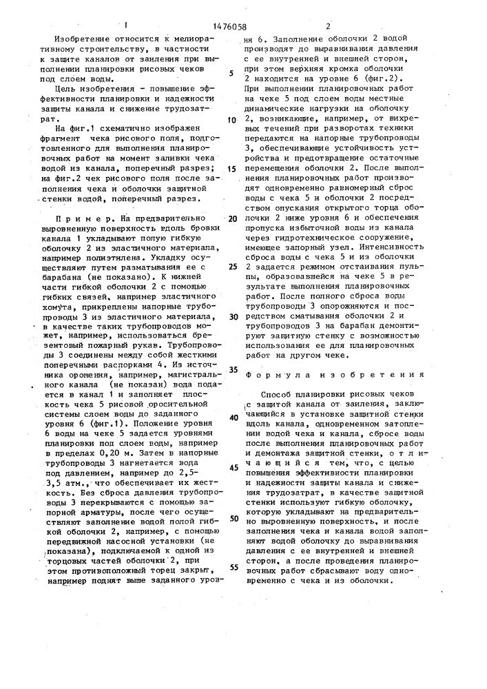 Способ планировки рисовых чеков с защитой канала от заиления (патент 1476058)