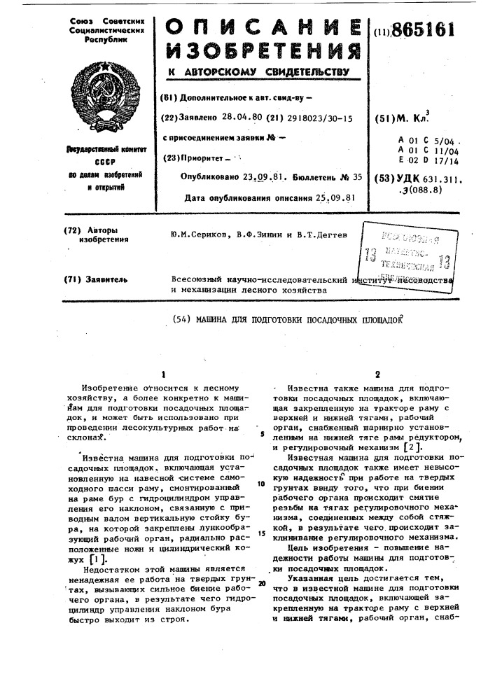 Машина для подготовки посадочных площадок (патент 865161)