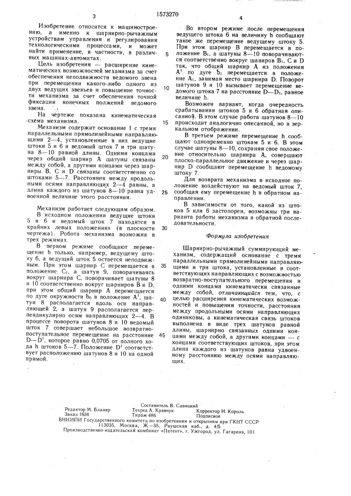 Шарнирно-рычажный суммирующий механизм (патент 1573270)