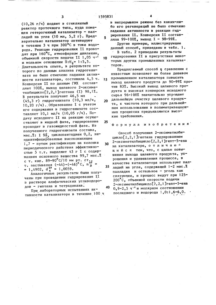 Способ получения 2-оксиметилбицикло[2.2.1]гептана (патент 1595831)