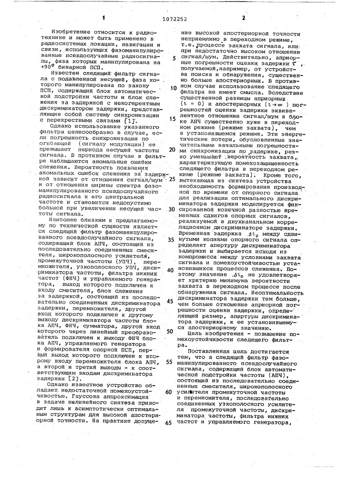 Следящий фильтр фазоманипулированного псевдослучайного сигнала (патент 1072252)