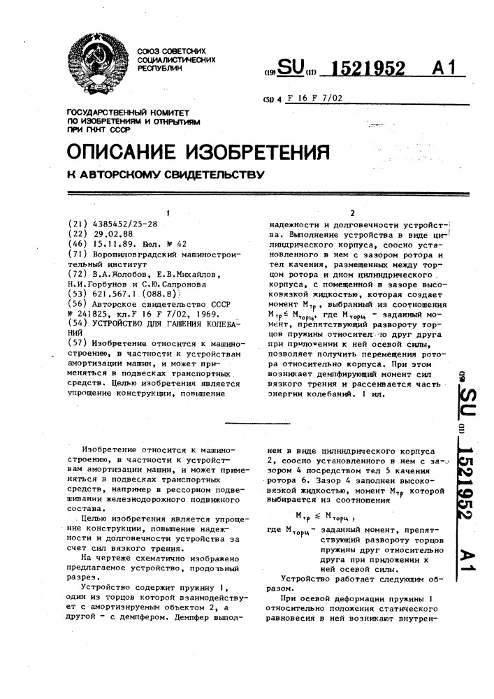 Устройство для гашения колебаний (патент 1521952)