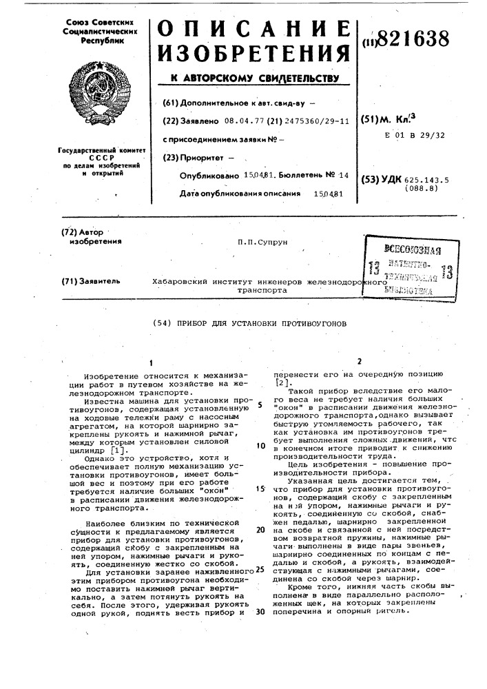 Прибор для установки противоугонов (патент 821638)