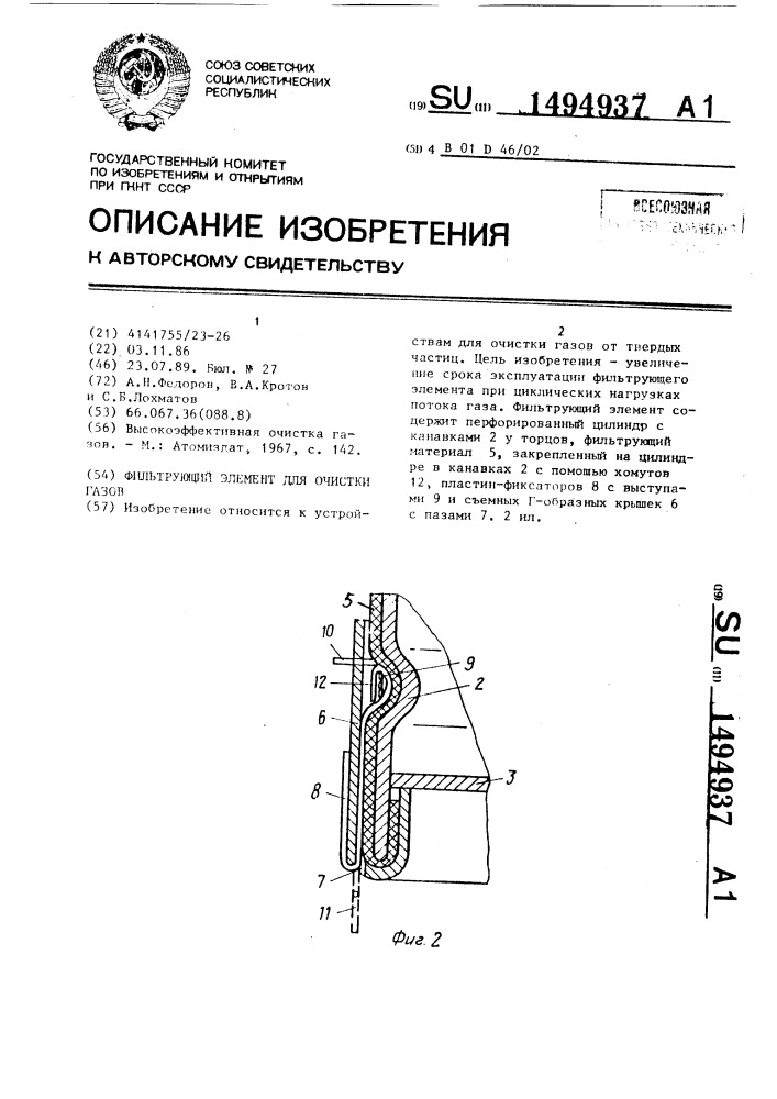 Фильтрующий элемент для очистки газов (патент 1494937)