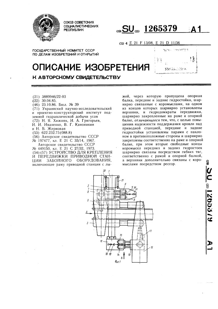 Устройство для крепления и передвижки приводной станции забойного оборудования (патент 1265379)