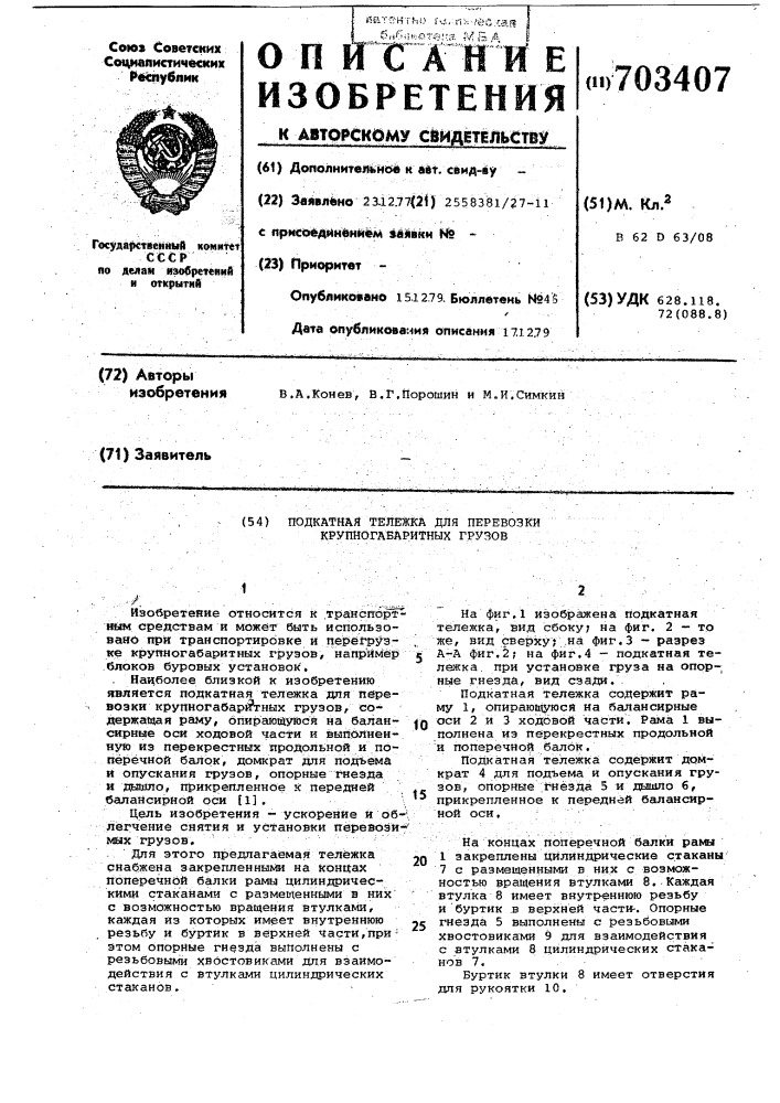Подкатная тележка для перевозки крупногабаритных грузов (патент 703407)