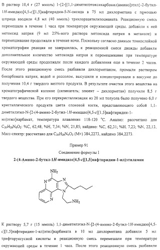 Соединение, включающее 1-(2-метилпропил)-1н-имидазо[4,5-с][1,5]нафтиридин-4-амин, фармацевтическая композиция на его основе и способ стимуляции биосинтеза цитокина в организме животных (патент 2312867)