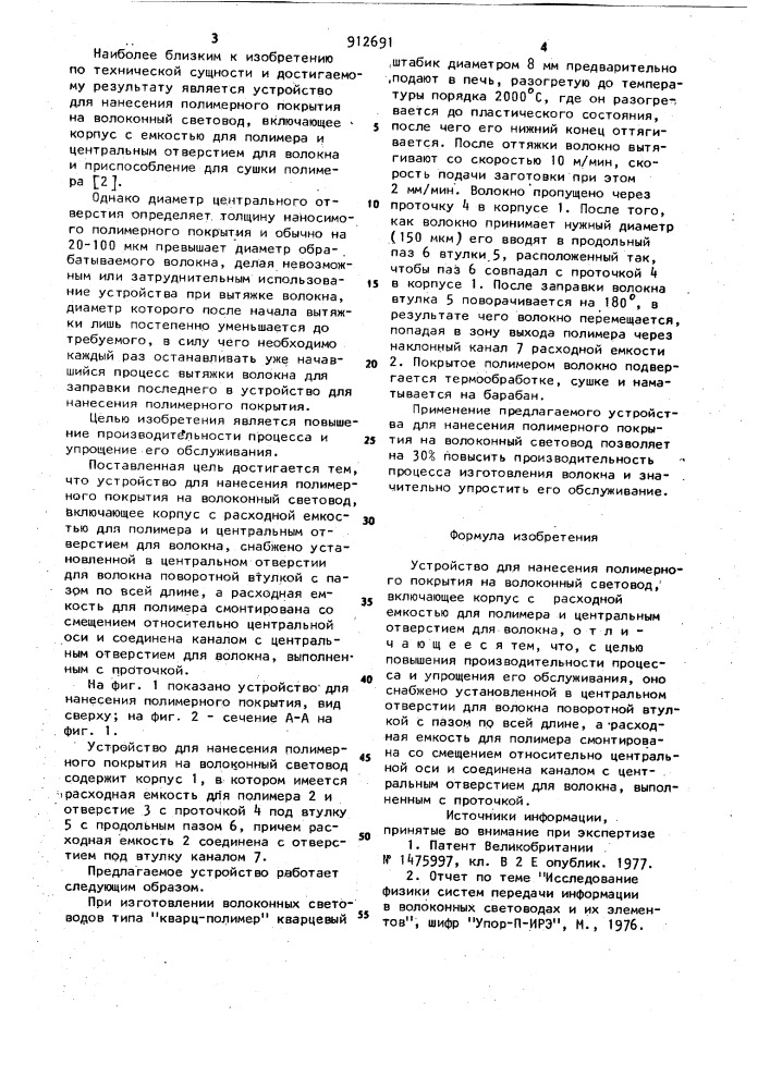 Устройство для нанесения полимерного покрытия на волоконный световод (патент 912691)