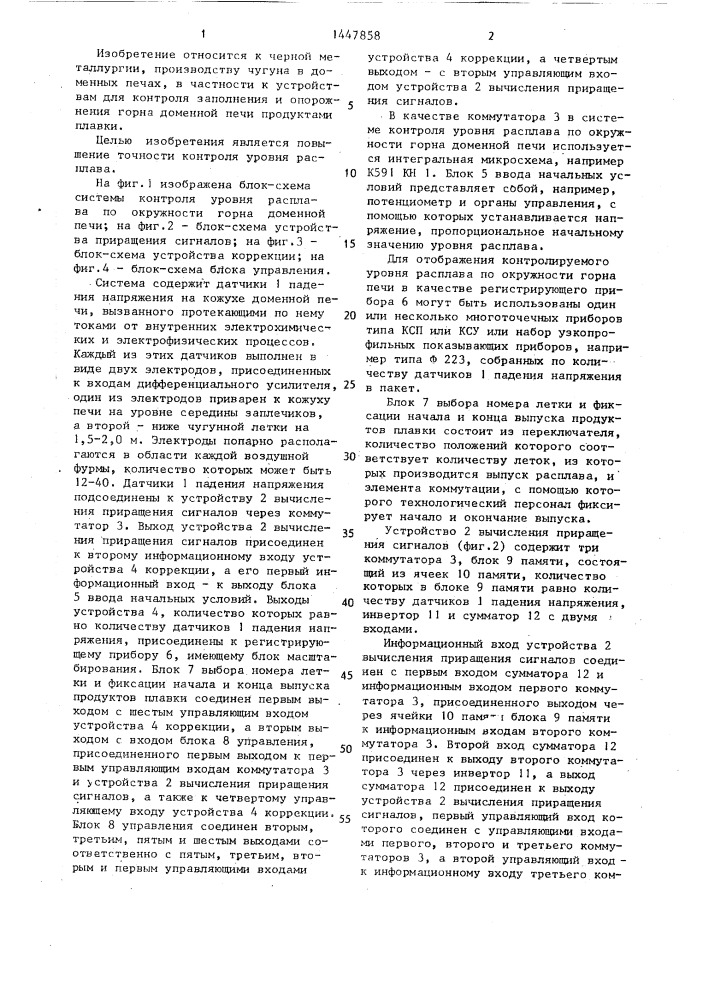 Система контроля уровня расплава по окружности горна доменной печи (патент 1447858)