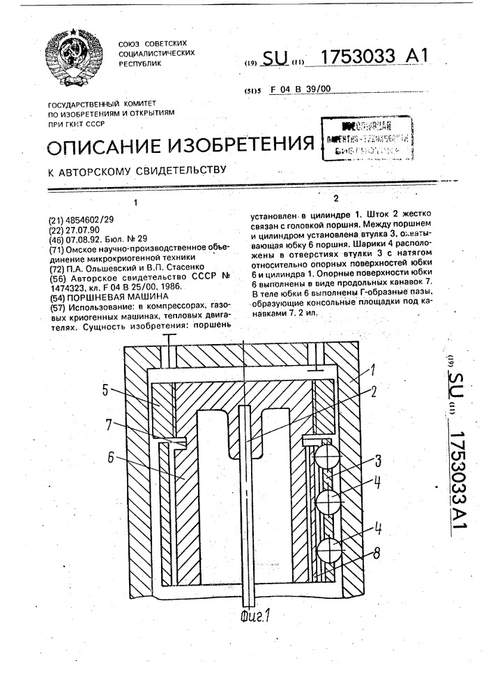 Поршневая машина (патент 1753033)