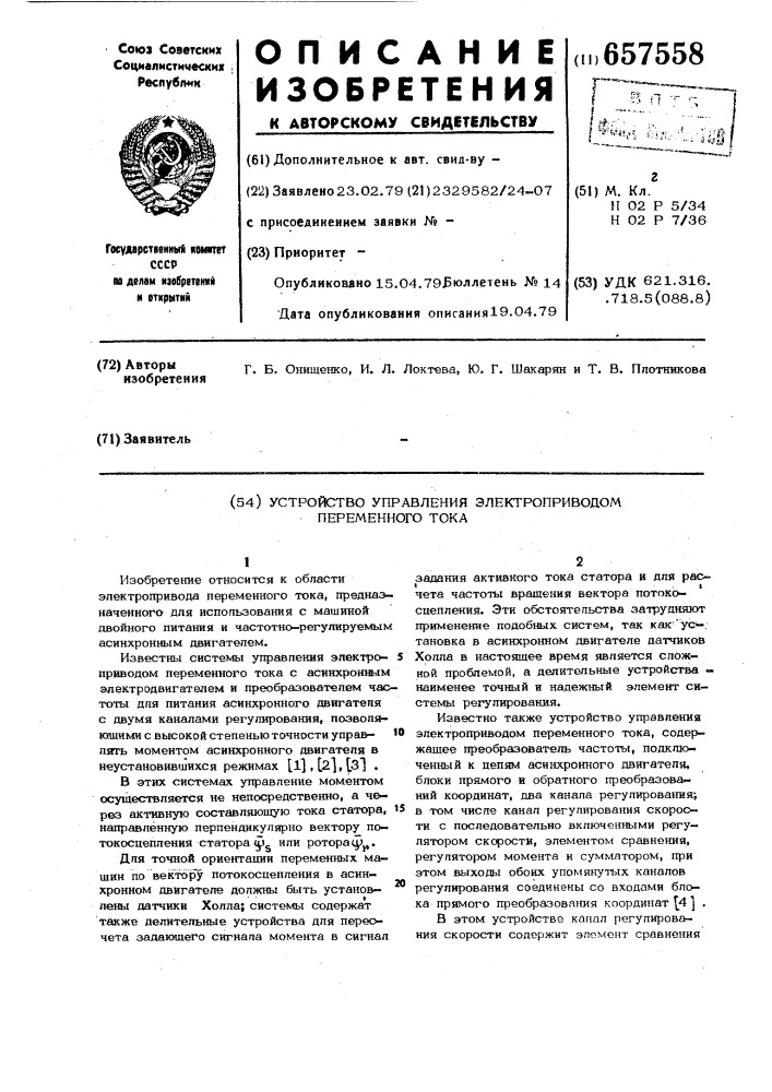 Устройство управления электроприводом переменного тока (патент 657558)