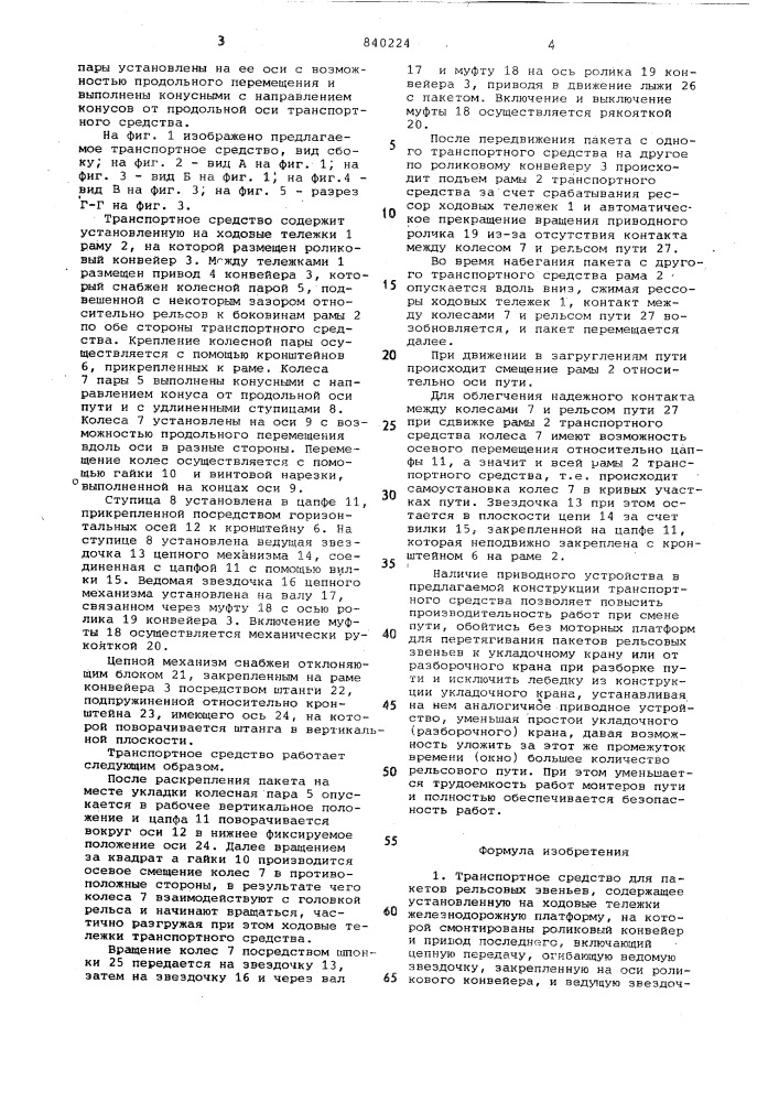 Транспортное средство для пакетов рель-совых звеньев (патент 840224)