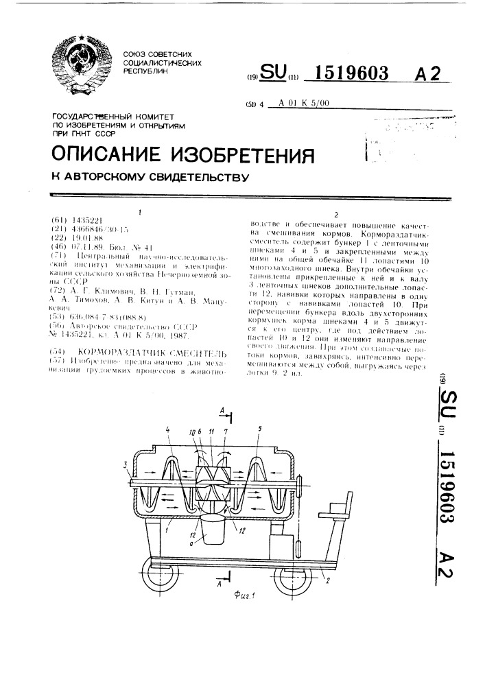 Кормораздатчик-смеситель (патент 1519603)