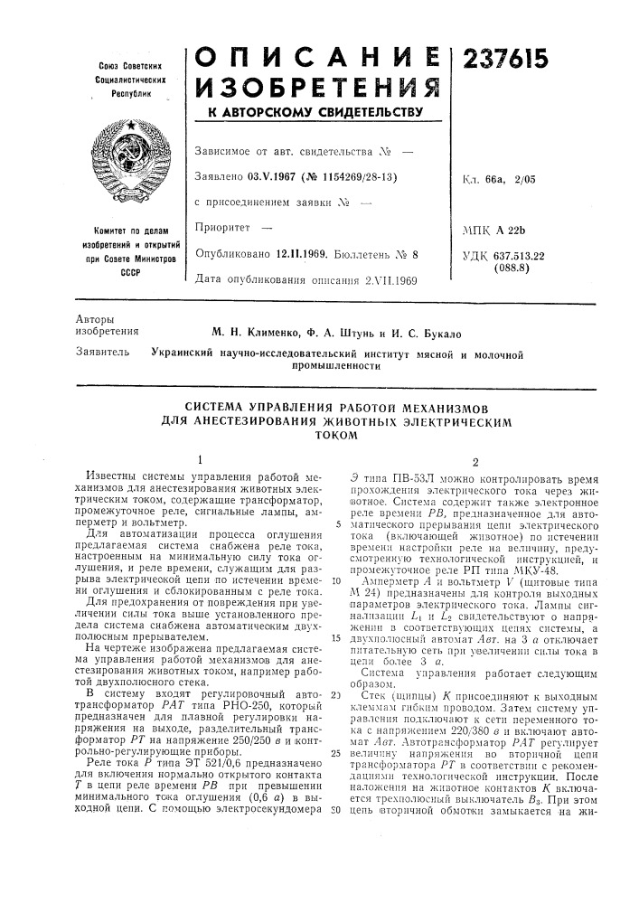 Система управления работой механизлюв для анестезирования животных электрическимтоком (патент 237615)