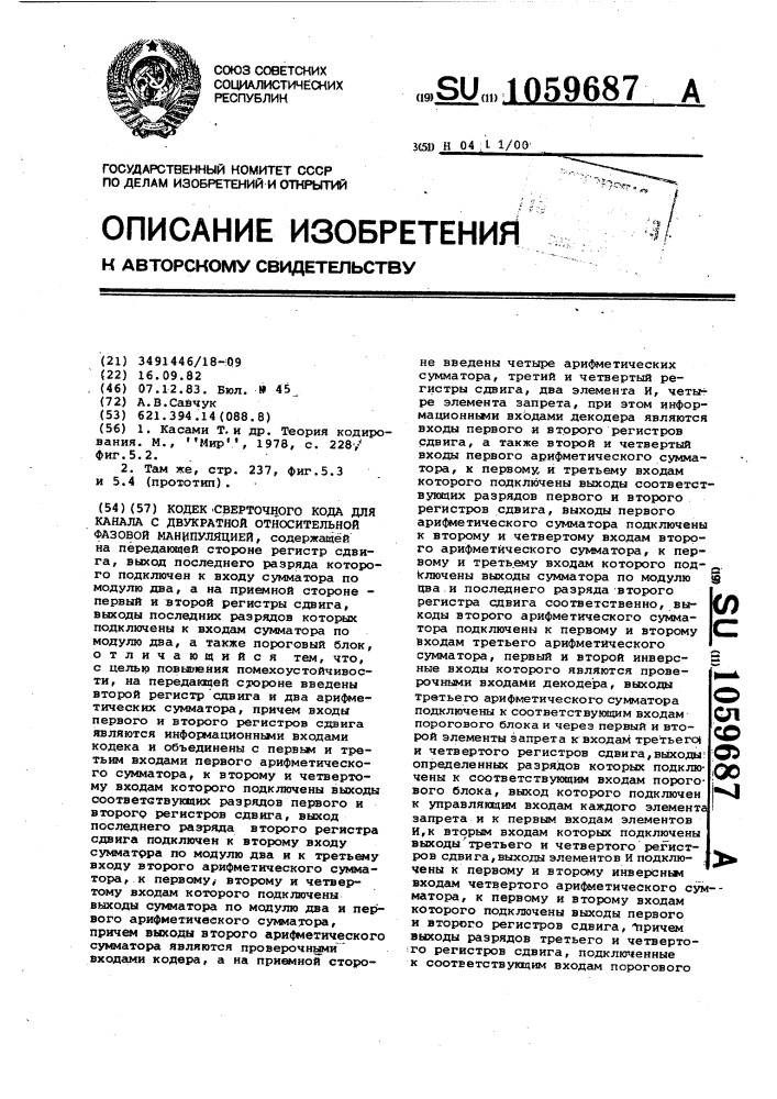 Кодек сверточного кода для канала с двукратной относительной фазовой манипуляцией (патент 1059687)