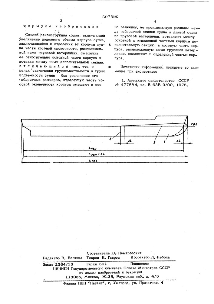 Способ реконструкции судна (патент 597590)