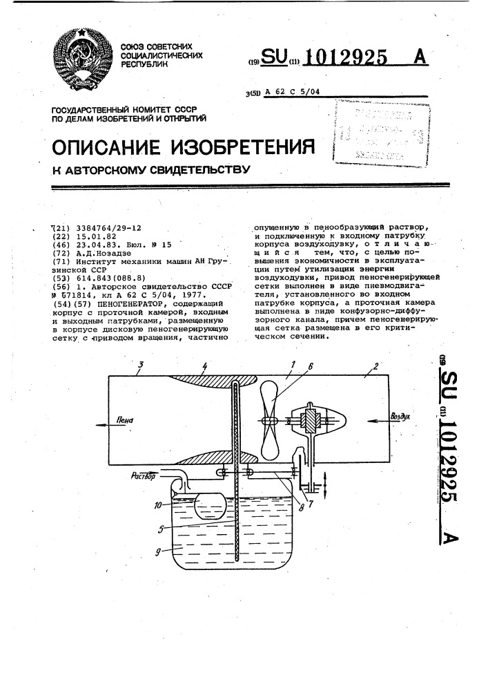 Пеногенератор (патент 1012925)