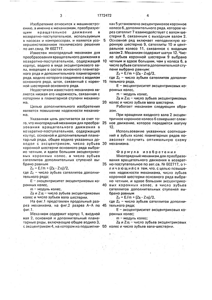Многорядный механизм для преобразования вращательного движения в возвратно-поступательное (патент 1772472)