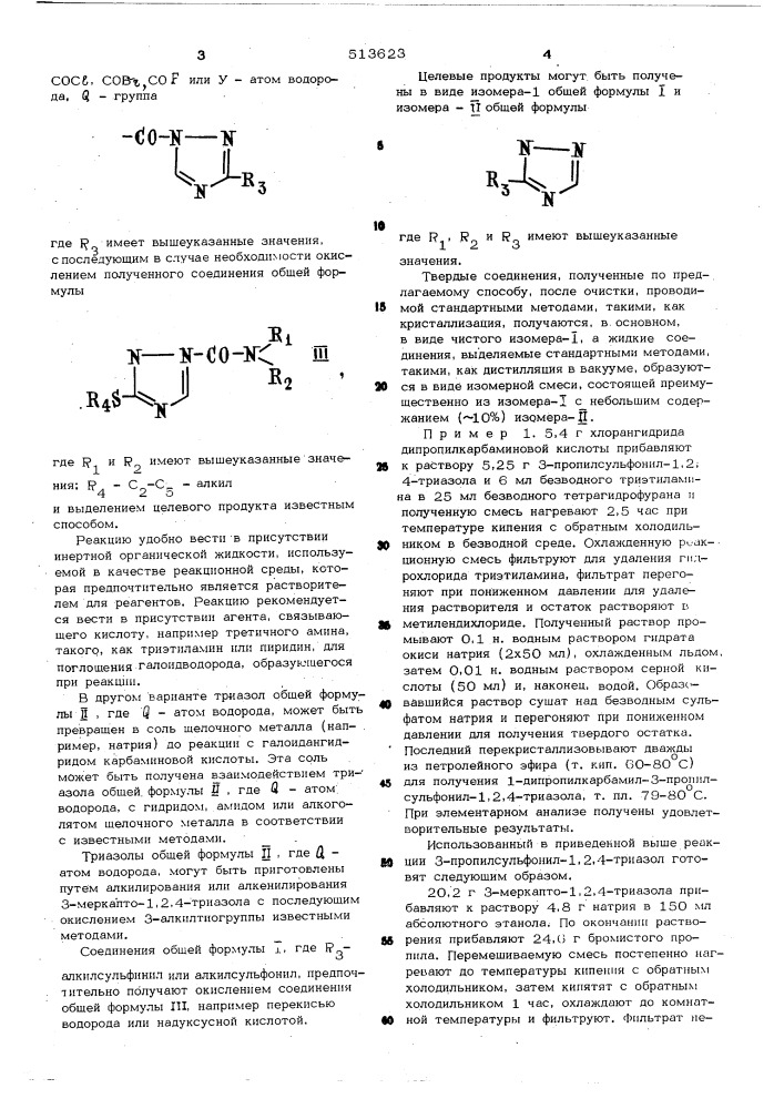 Способ получения производных 1,2,4-триазола (патент 513623)
