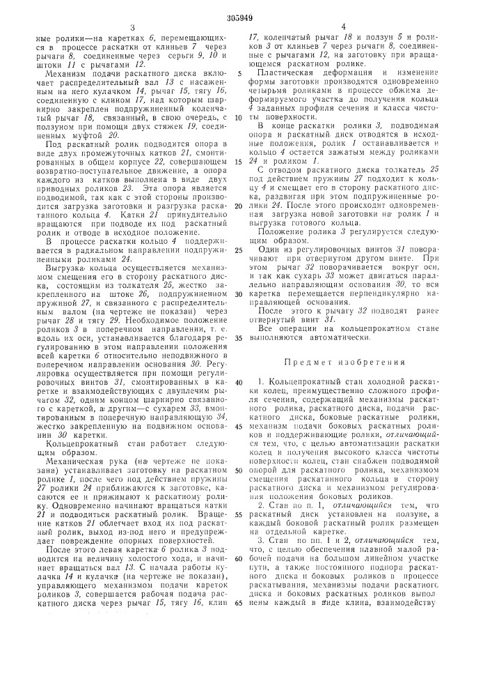 Кольцепрокатный стан (патент 305949)