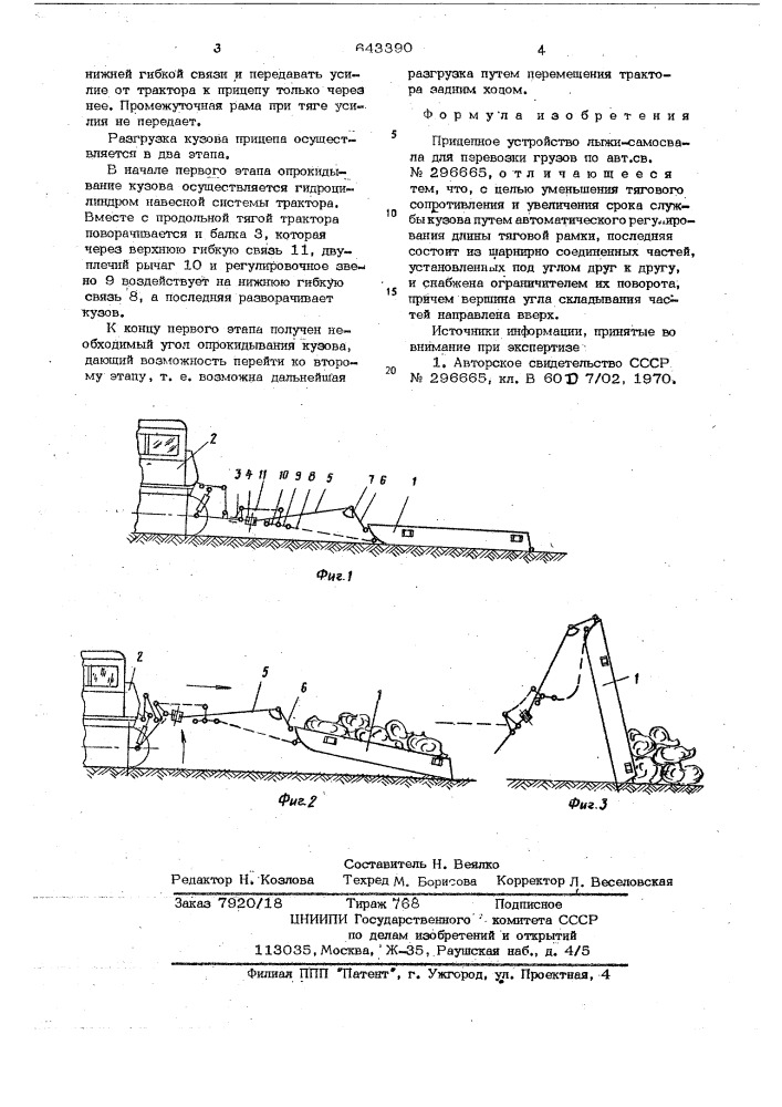 Прицепное устройство лыжи-самосвала для перевозки грузов (патент 643390)