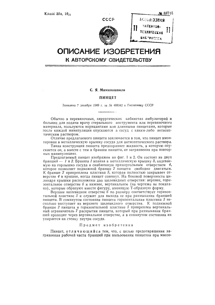 Пинцет (патент 86715)