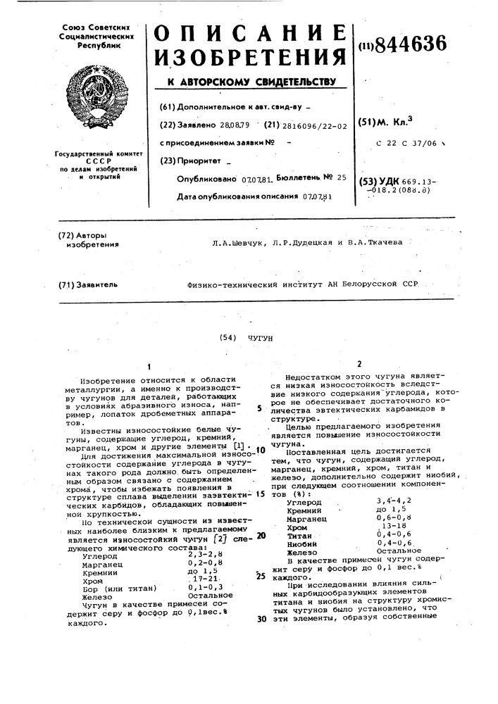 Чугун (патент 844636)