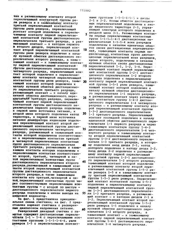 Реверсивный декадный счетчик с памятью (патент 771882)