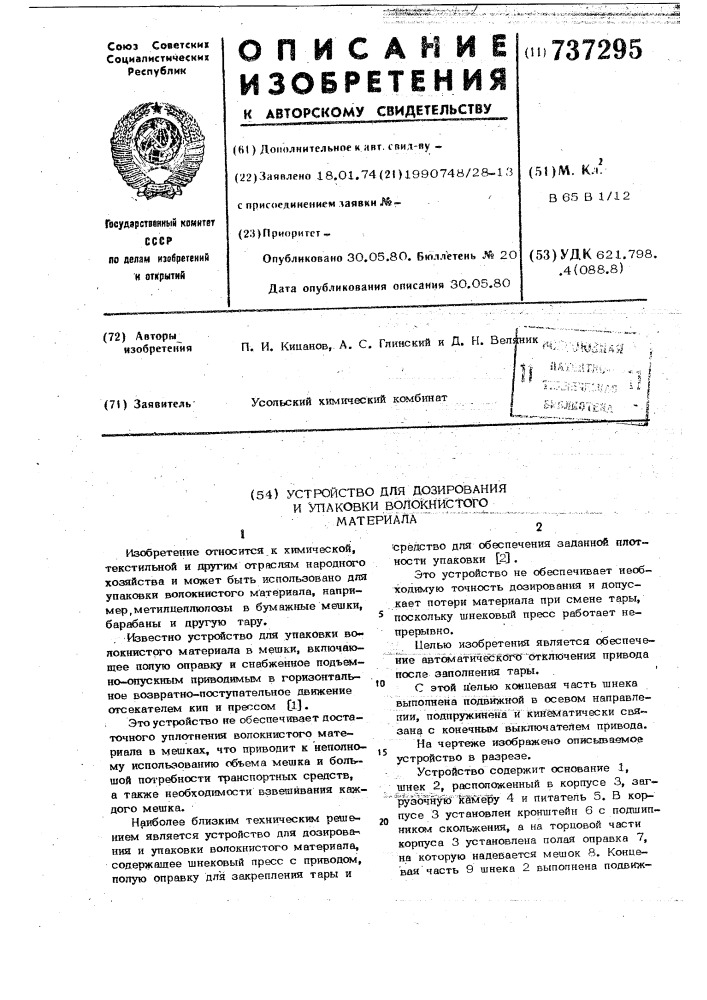 Устройство для дозирования и упаковки волокнистого материала (патент 737295)