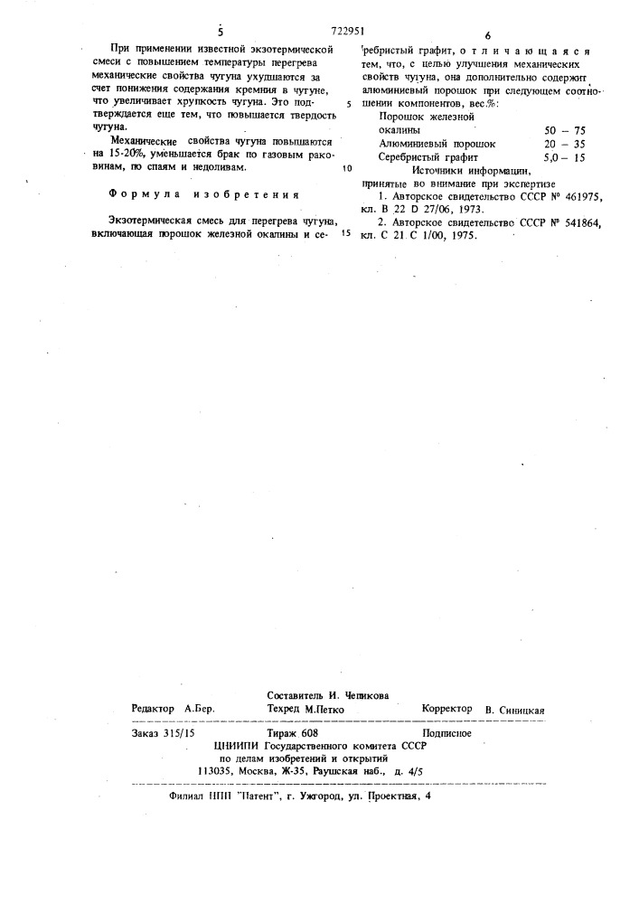 Экзотермическая смесь (патент 722951)