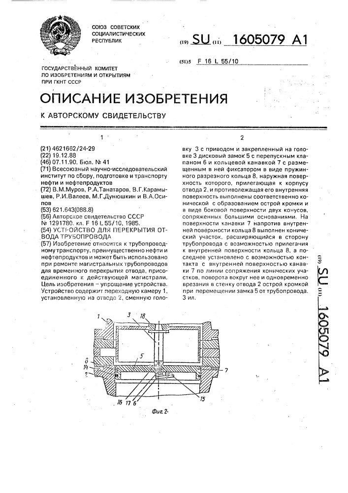 Устройство для перекрытия отвода трубопровода (патент 1605079)