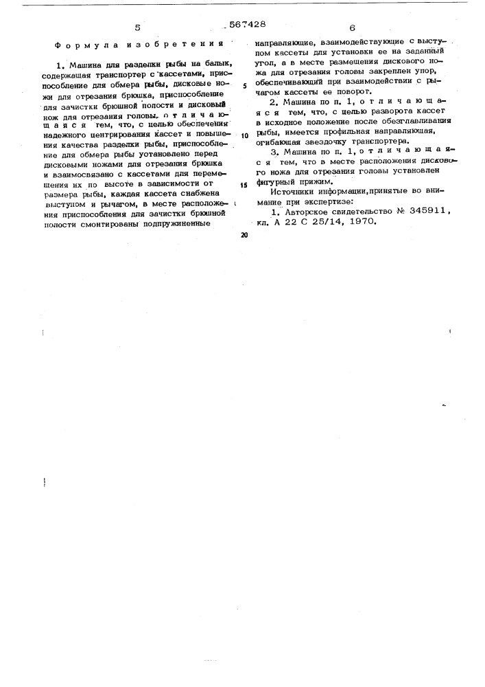 Машина для разделки рыбы на балык (патент 567428)