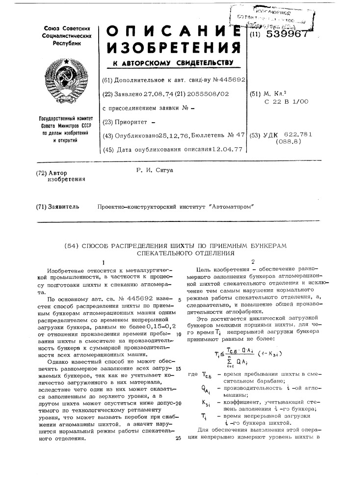 Способ распределения шихты по приемным бункерам спекательного отделения (патент 539967)