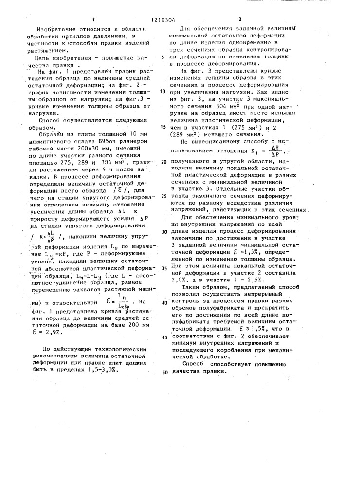 Способ контроля процесса правки изделий растяжением (патент 1210304)