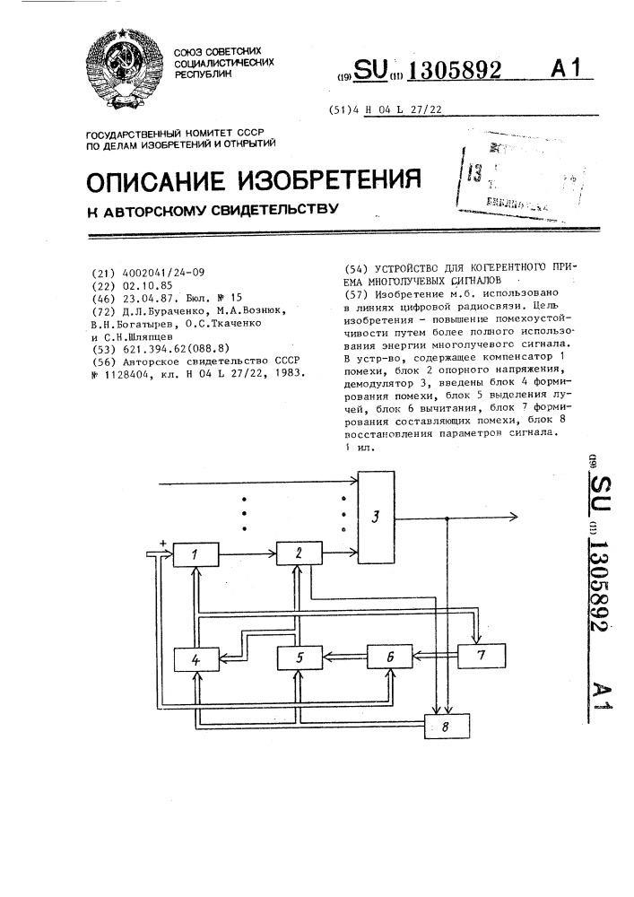 Устройство для когерентного приема многолучевых сигналов (патент 1305892)