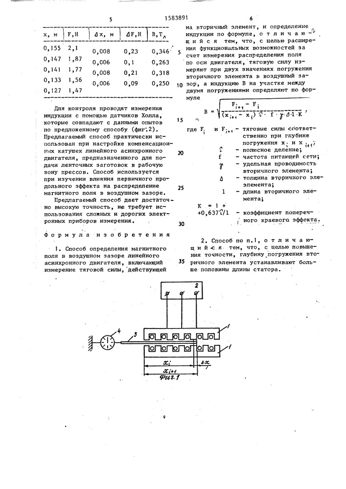 Способ определения магнитного поля в воздушном зазоре линейного асинхронного двигателя (патент 1583891)