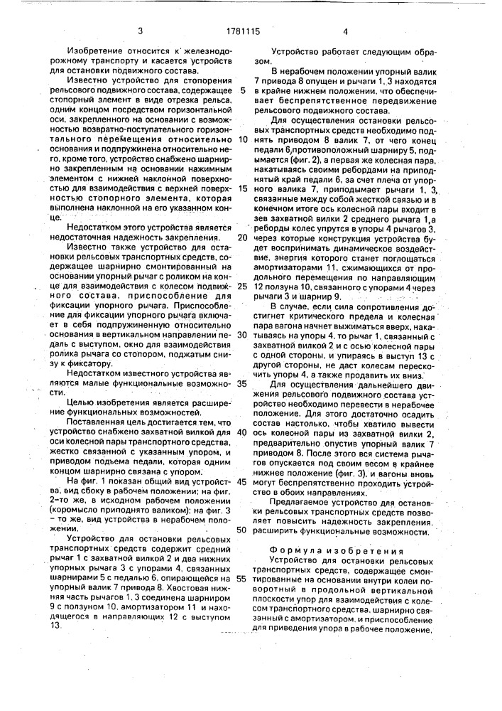 Устройство для остановки рельсовых транспортных средств (патент 1781115)