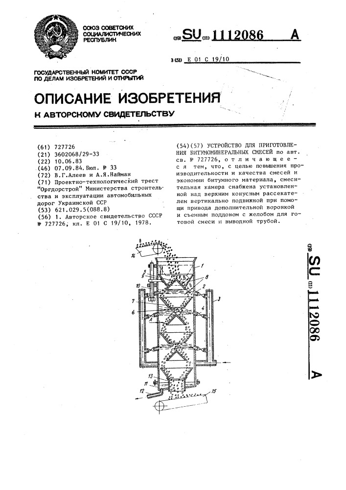 Устройство для приготовления битумоминеральных смесей (патент 1112086)