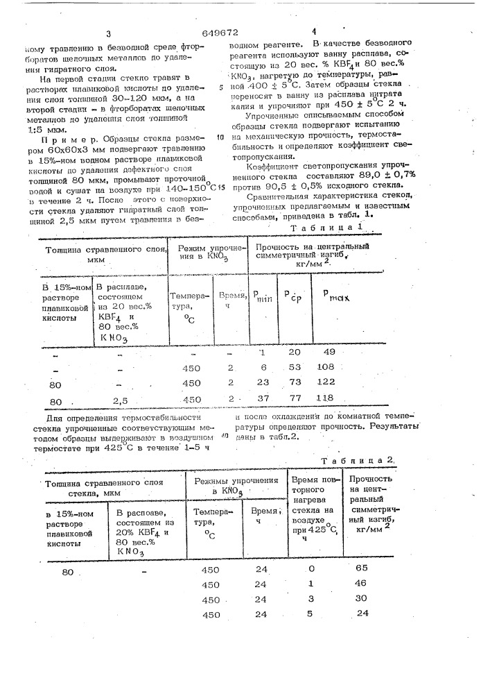 Способ упрочнения стекла (патент 649672)