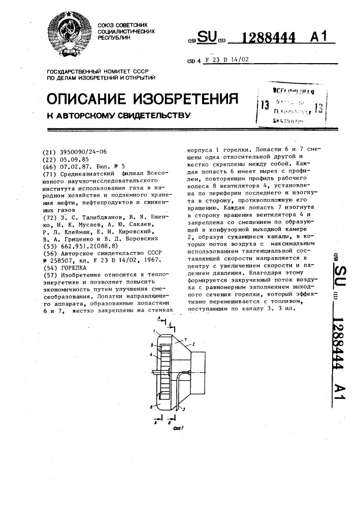 Горелка (патент 1288444)