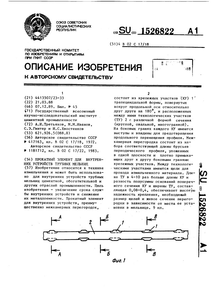 Прокатный элемент для внутренних устройств трубных мельниц (патент 1526822)