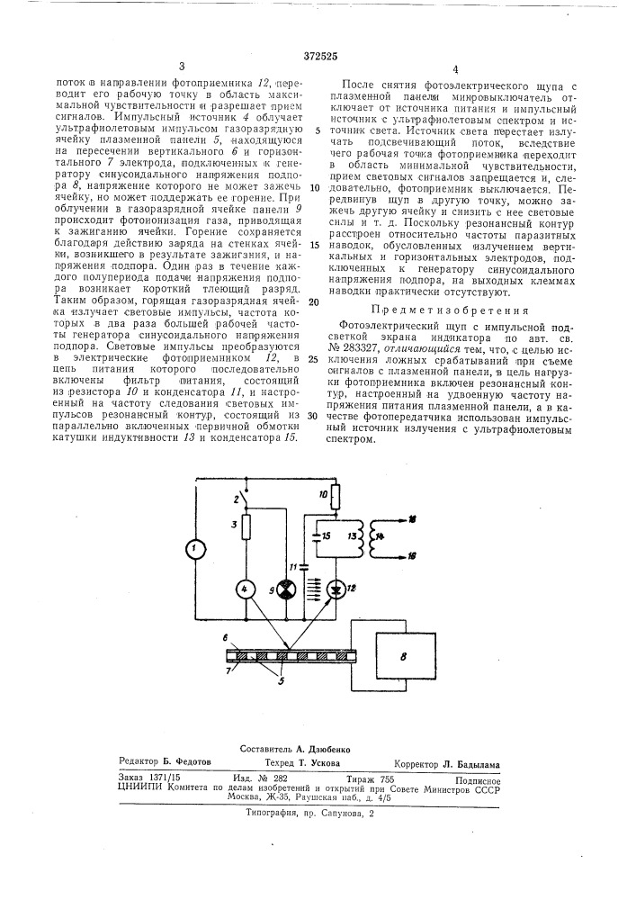 Фотоэлектрический щуп с импульсной подсветкой экрана индикатора (патент 372525)