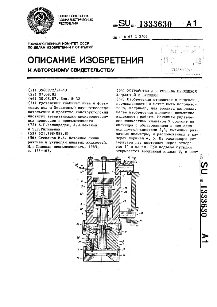 Устройство для розлива пенящихся жидкостей в бутылки (патент 1333630)