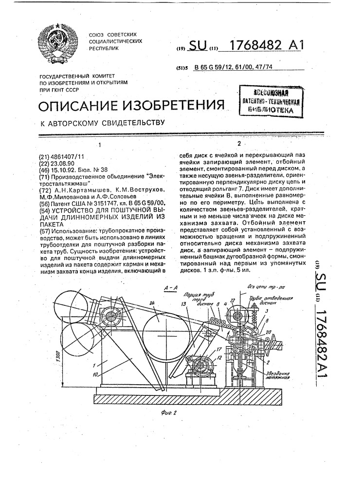 Устройство для поштучной выдачи длинномерных изделий из пакета (патент 1768482)