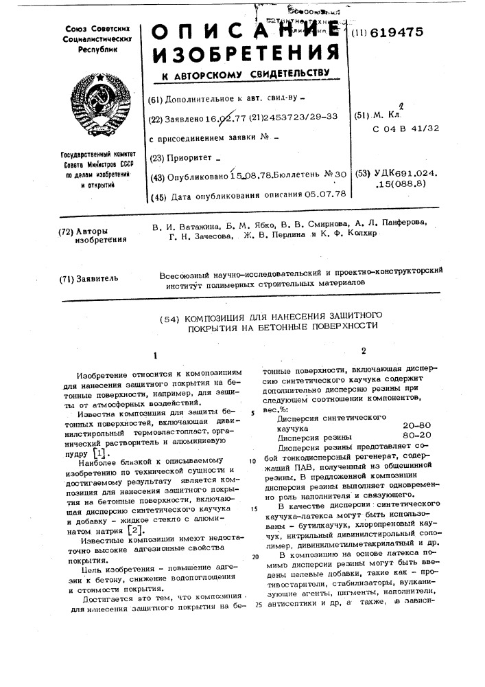 Композиция для нанесения защитного покрытия на бетонные поверхности (патент 619475)