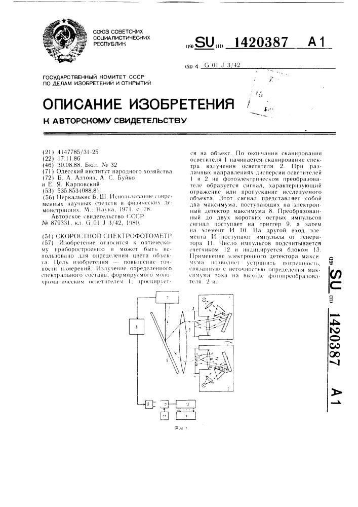 Скоростной спектрофотометр (патент 1420387)