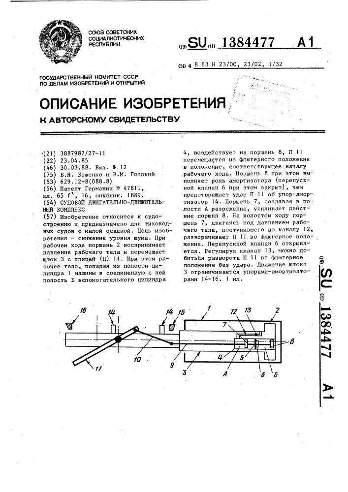 Судовой двигательно-движительный комплекс (патент 1384477)