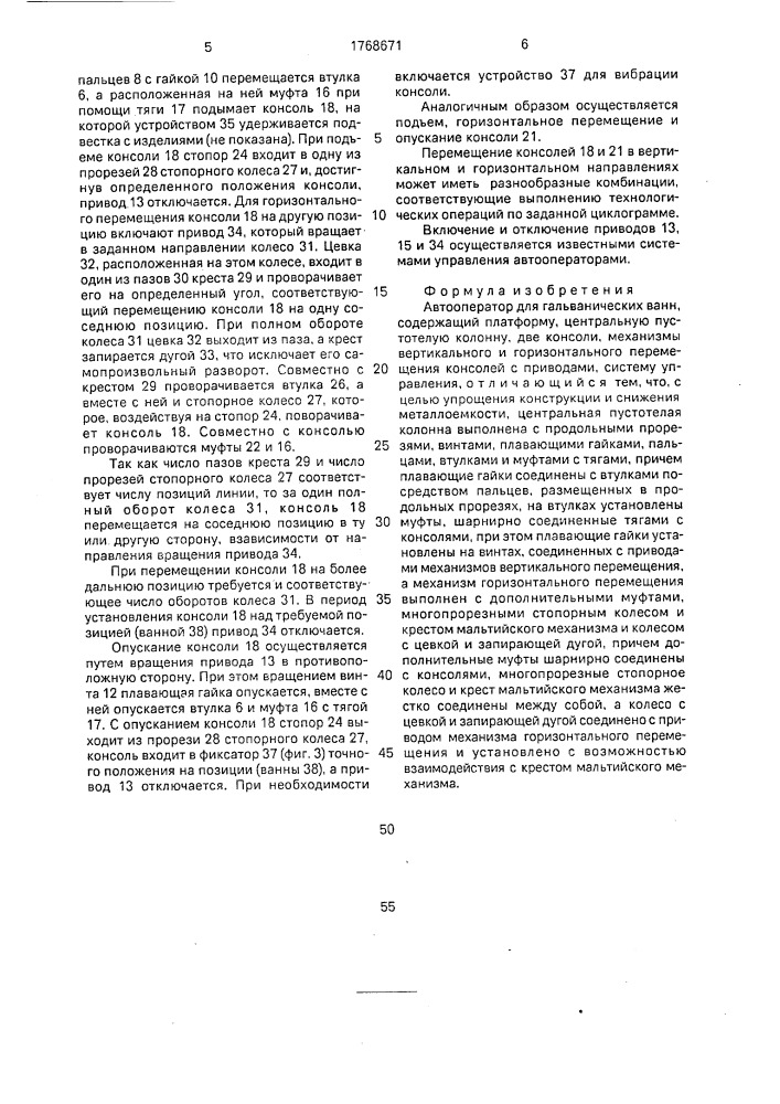 Автооператор для гальванических ванн (патент 1768671)