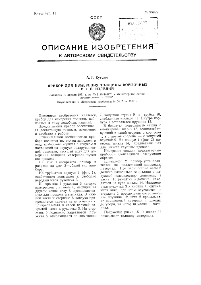 Прибор для измерения толщины войлочных и тому подобных изделий (патент 93992)