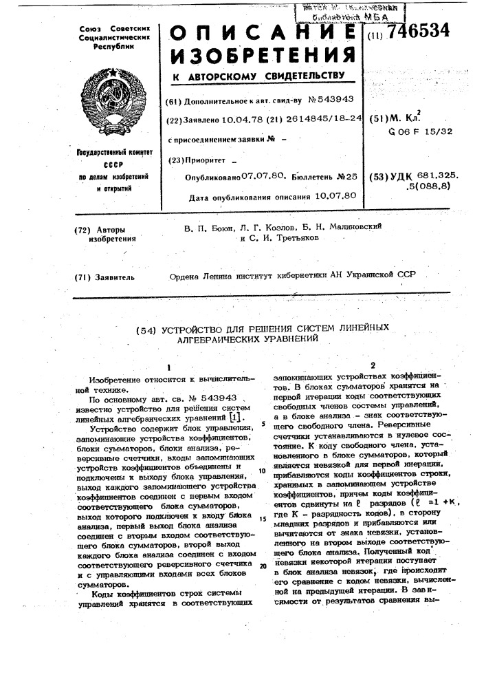 Устройство для решения систем линейных алгебраических уравнений (патент 746534)